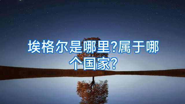 埃格尔是哪里?属于哪个国家?