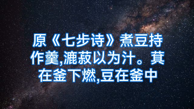 原《七步诗》煮豆持作羹,漉菽以为汁。萁在釜下燃,豆在釜中
