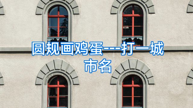 圆规画鸡蛋---打一城市名