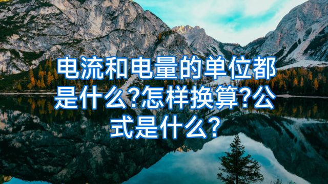 电流和电量的单位都是什么?怎样换算?公式是什么?