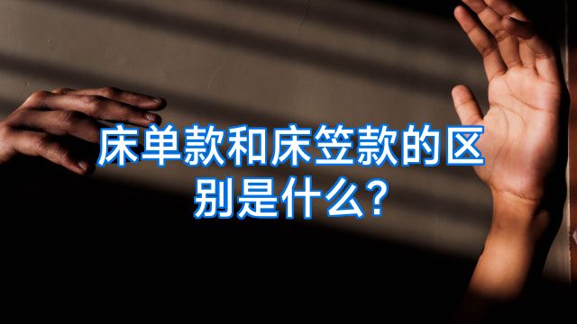 床单款和床笠款的区别是什么?