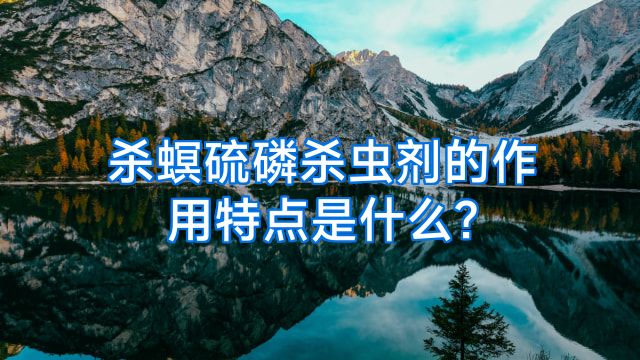 杀螟硫磷杀虫剂的作用特点是什么?