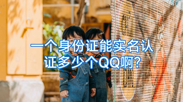 一个身份证能实名认证多少个QQ啊?
