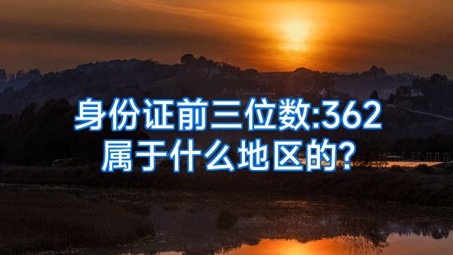 身份证前三位数:362属于什么地区的?