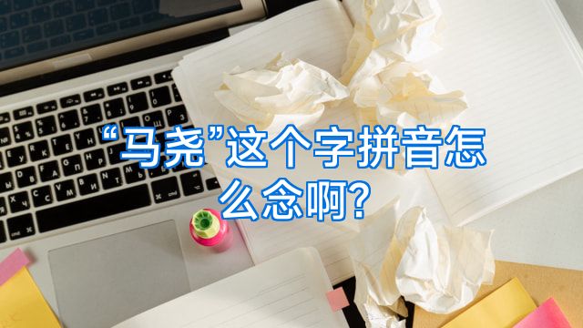 “马尧”这个字拼音怎么念啊?