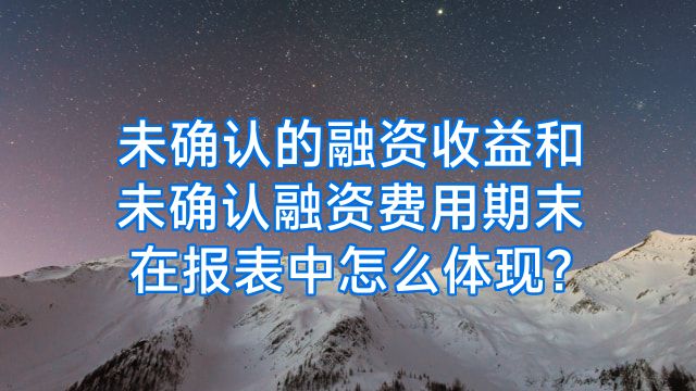 未确认的融资收益和未确认融资费用期末在报表中怎么体现?