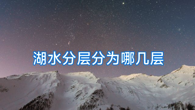 湖水分层分为哪几层