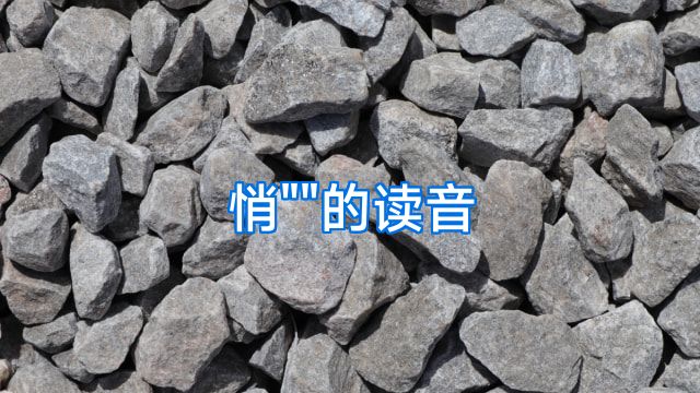 悄
