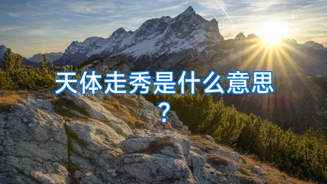 天体走秀是什么意思?