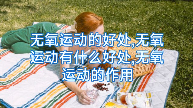 无氧运动的好处,无氧运动有什么好处,无氧运动的作用