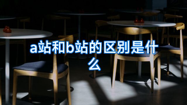 a站和b站的区别是什么