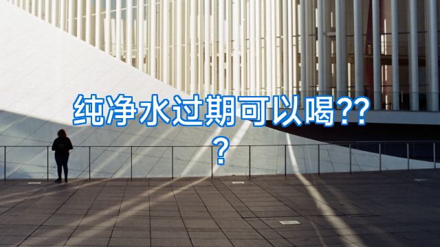 纯净水过期可以喝???