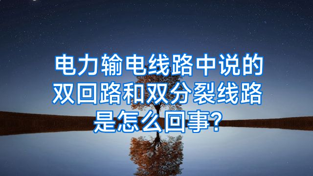 电力输电线路中说的双回路和双分裂线路是怎么回事?