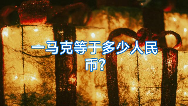 一马克等于多少人民币?