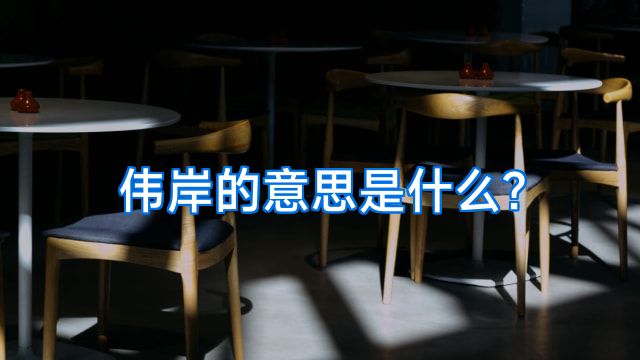 伟岸的意思是什么?