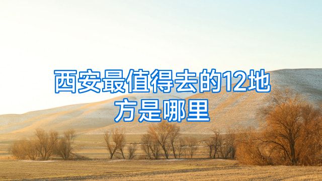 西安最值得去的12地方是哪里