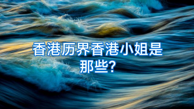 香港历界香港小姐是那些?