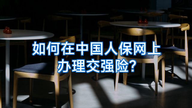 如何在中国人保网上办理交强险?