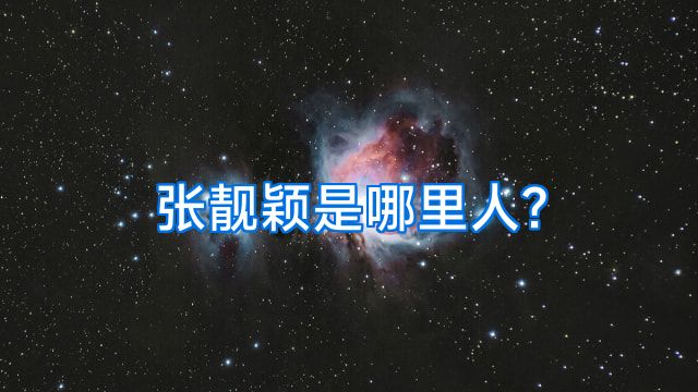 张靓颖是哪里人?
