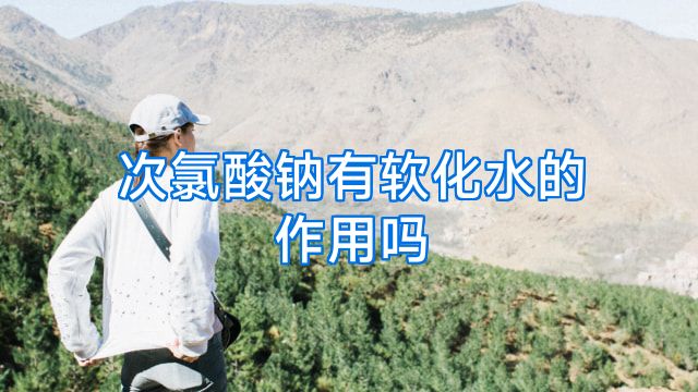 次氯酸钠有软化水的作用吗