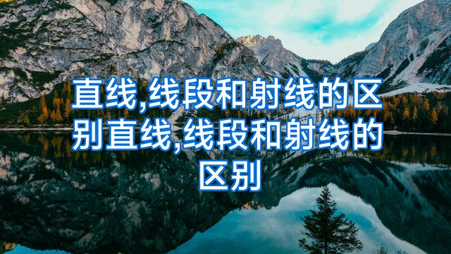 直线,线段和射线的区别直线,线段和射线的区别