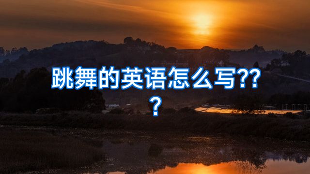 跳舞的英语怎么写???