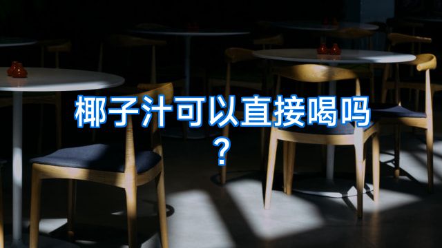 椰子汁可以直接喝吗?
