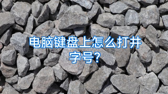 电脑键盘上怎么打井字号?