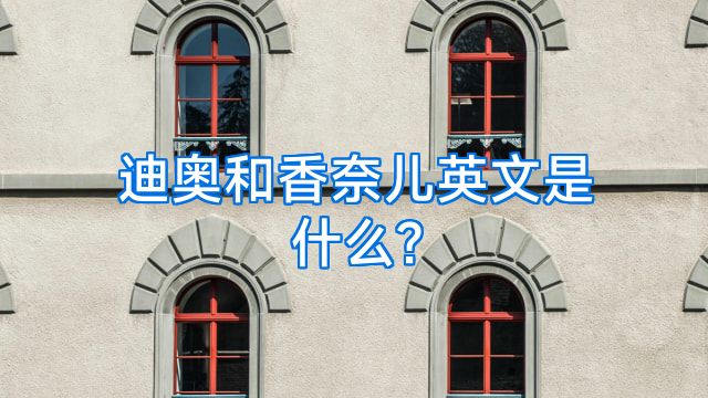迪奥和香奈儿英文是什么?