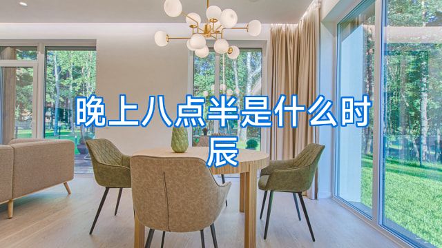 晚上八点半是什么时辰