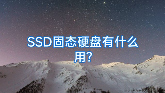 SSD固态硬盘有什么用?