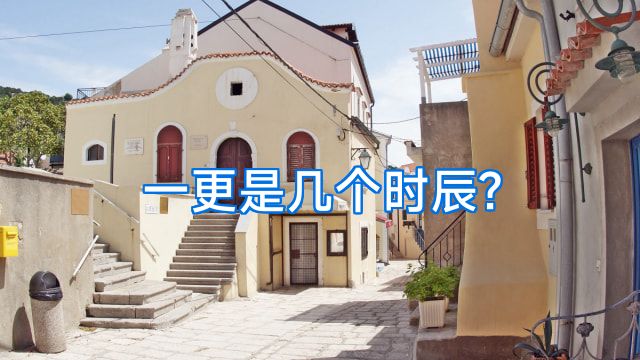 一更是几个时辰?
