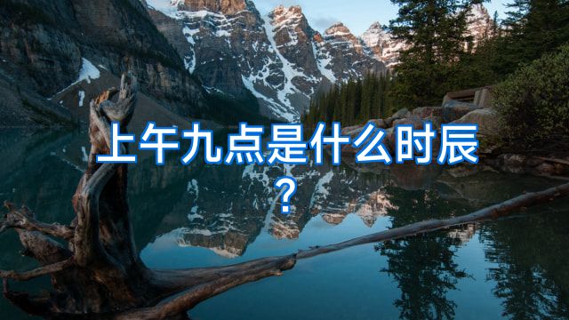 上午九点是什么时辰?