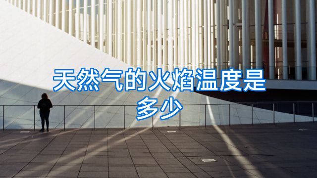 天然气的火焰温度是多少