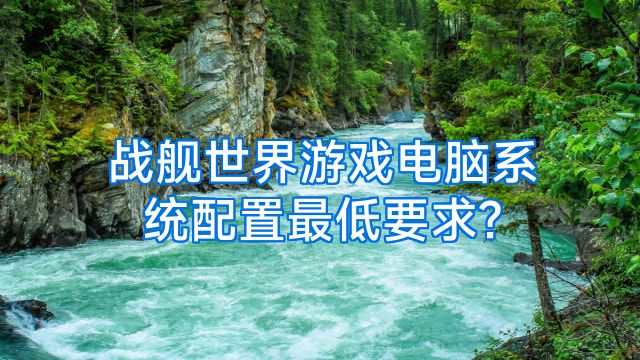 战舰世界游戏电脑系统配置最低要求?