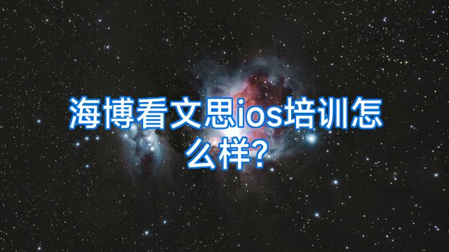 海博看文思ios培训怎么样?