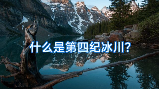 什么是第四纪冰川?