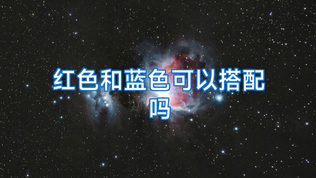 红色和蓝色可以搭配吗