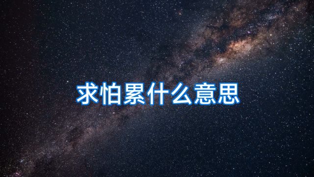 求怕累什么意思