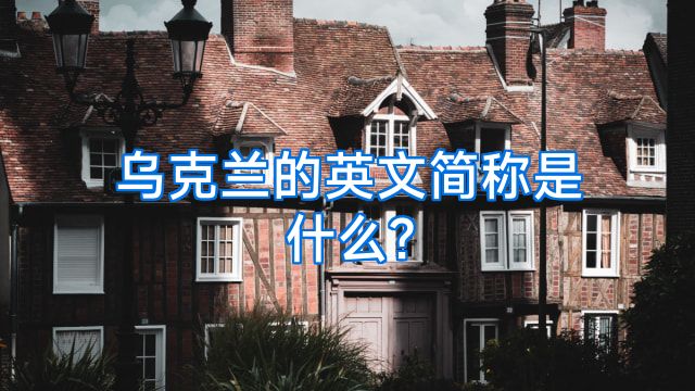乌克兰的英文简称是什么?
