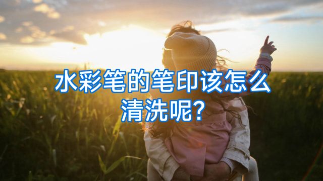 水彩笔的笔印该怎么清洗呢?