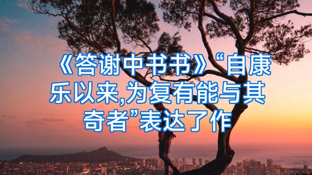 《答谢中书书》“自康乐以来,为复有能与其奇者”表达了作