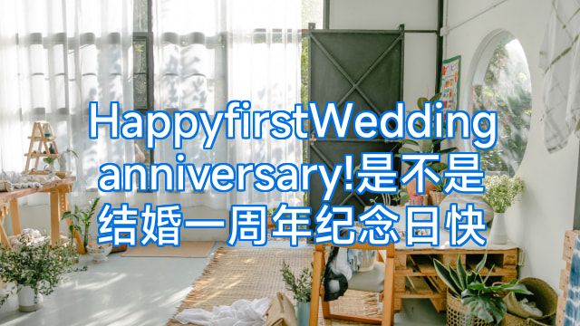 HappyfirstWeddinganniversary!是不是结婚一周年纪念日快