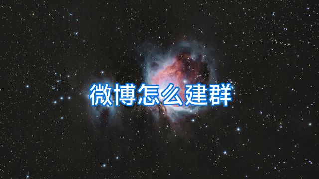 微博怎么建群