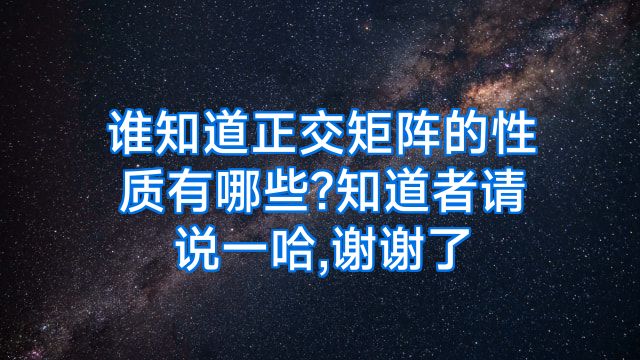 谁知道正交矩阵的性质有哪些?知道者请说一哈,谢谢了