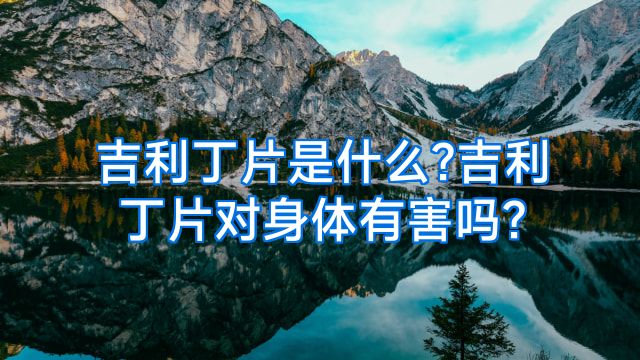 吉利丁片是什么?吉利丁片对身体有害吗?