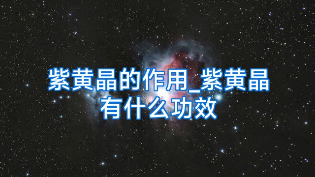 紫黄晶的作用_紫黄晶有什么功效