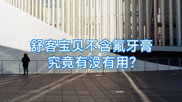 舒客宝贝不含氟牙膏究竟有没有用?