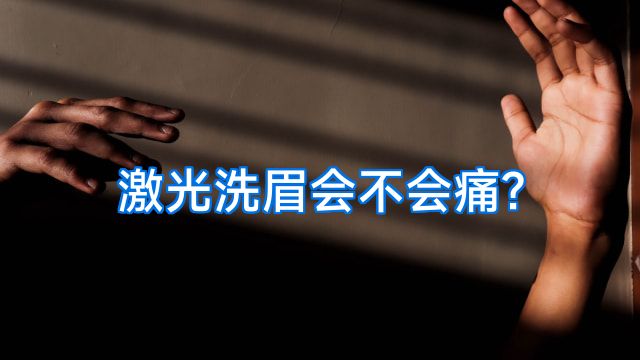 激光洗眉会不会痛?