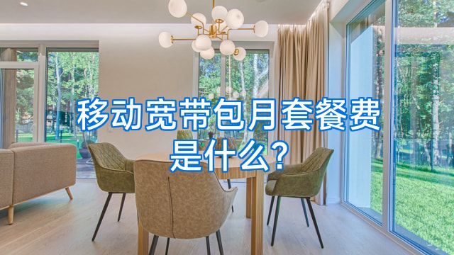 移动宽带包月套餐费是什么?